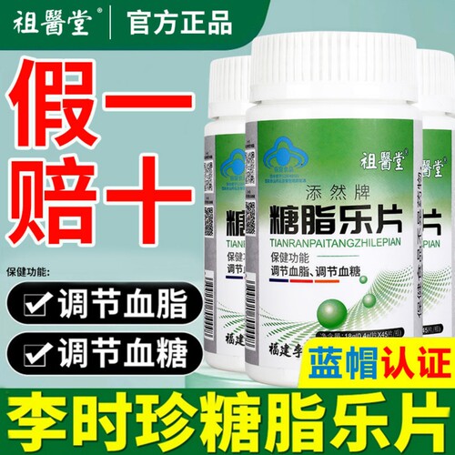 祖医堂李时珍糖脂乐片