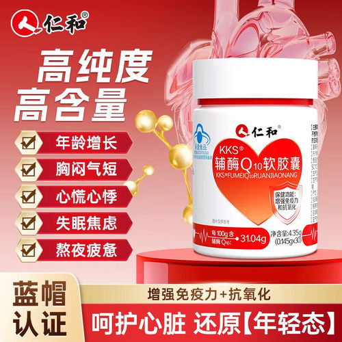 仁和辅酶Q10软胶囊心脏保护