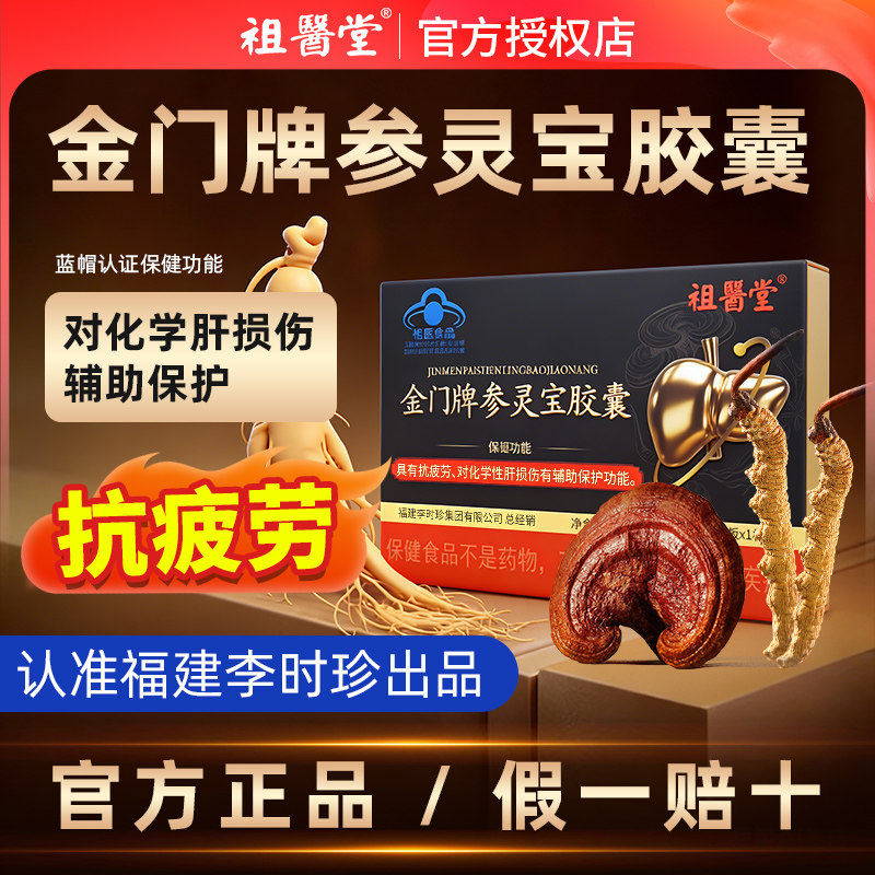 祖医堂金门牌参灵宝胶囊李时珍官方旗舰店正品化学性肝损伤辅助护