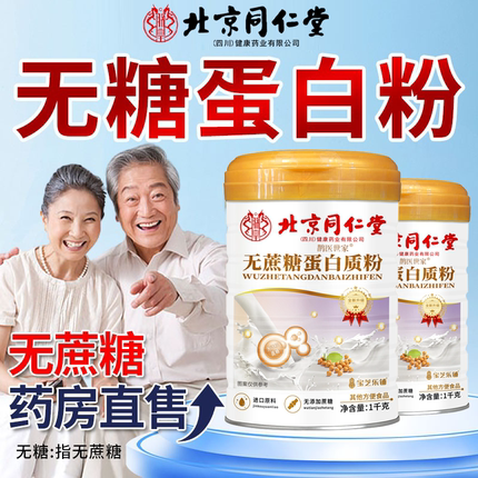 蛋白质粉营养品中老年人糖尿人补品提高增强非保健专用无糖免疫力