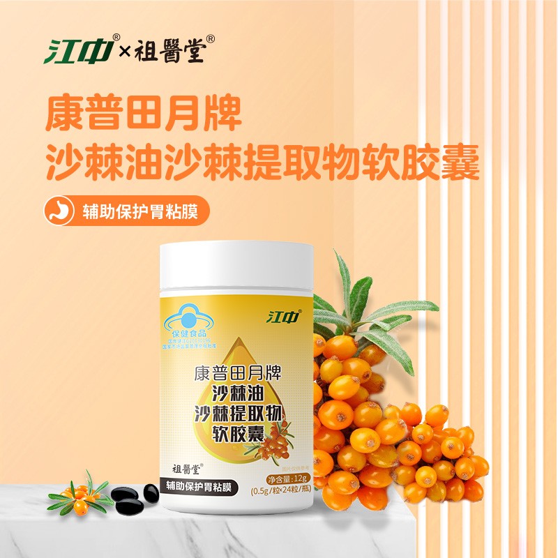 江中沙棘油软胶囊祖医堂李时珍蜂胶沙棘提取物护胃官方旗舰正品