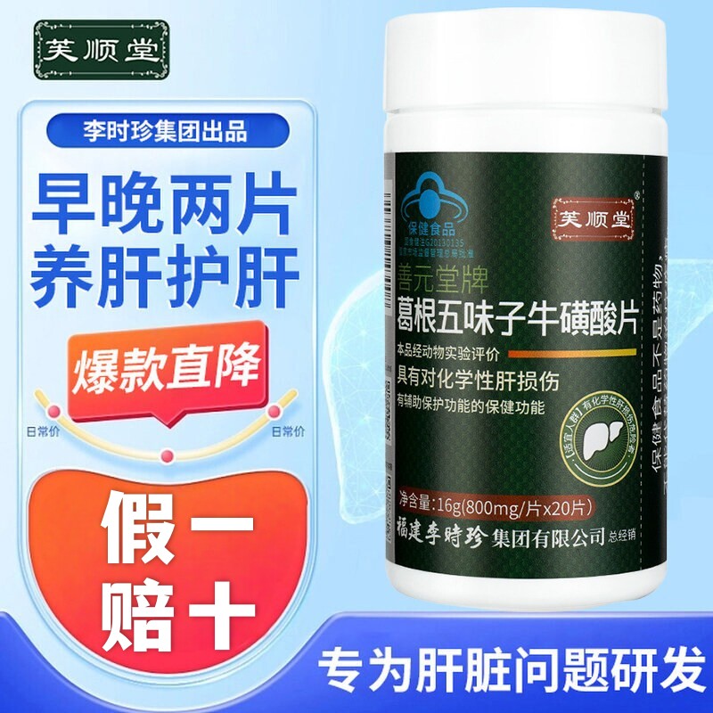芙顺堂李时珍葛根五味子牛磺酸护肝片辅助保护肝官方正品旗舰店JH