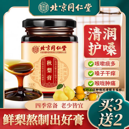 北京同仁堂枇杷秋梨膏琵琶润喉护嗓婴幼儿童雪梨膏官方旗舰店正品