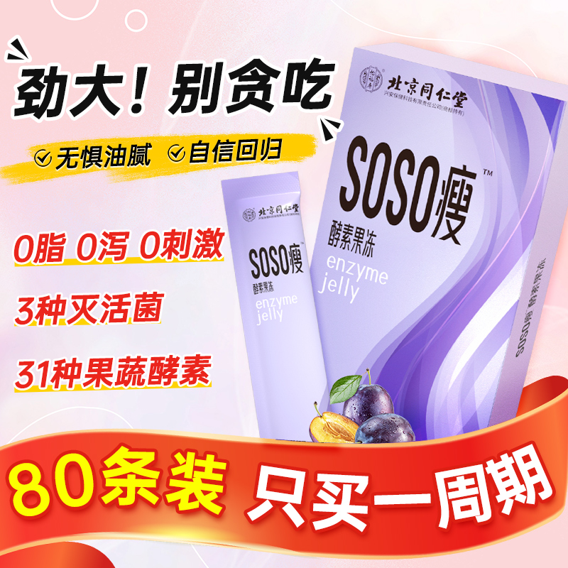 北京同仁堂西梅酵素果冻清肠排宿便益生菌soso果冻官方旗舰店正品