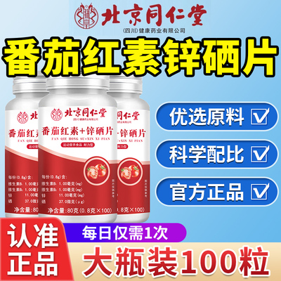 北京同仁堂番茄红素软胶囊