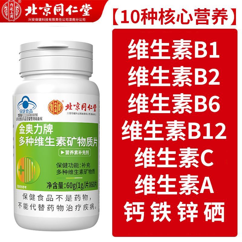 北京同仁堂多种维生素矿物
