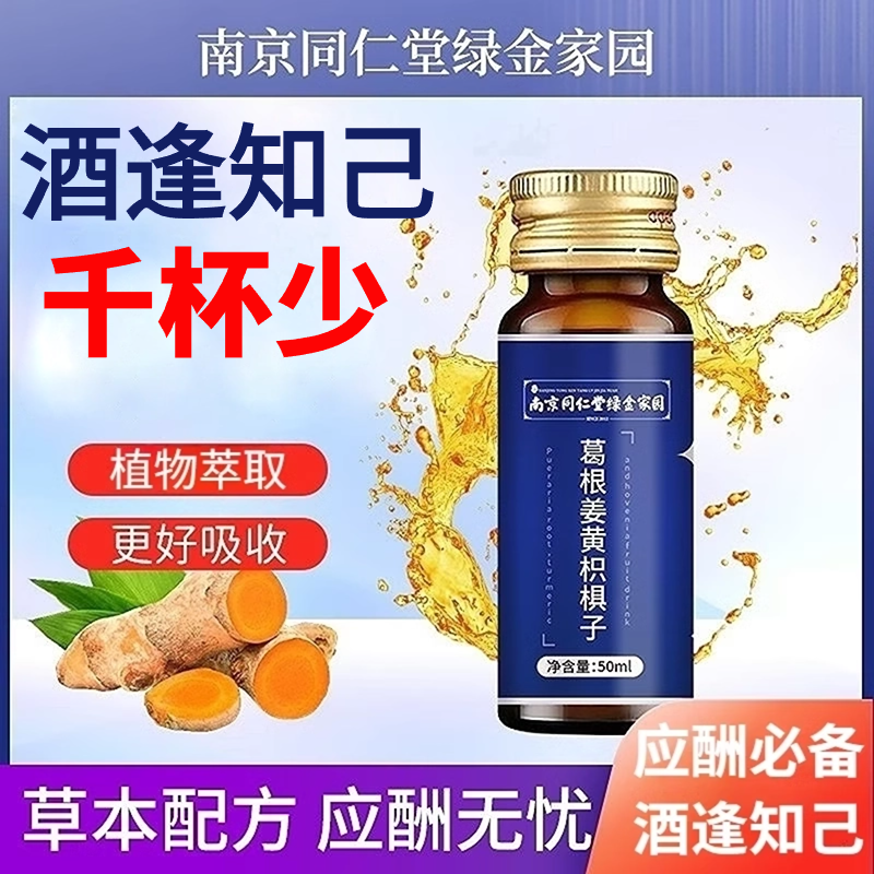 南京同仁堂葛根姜黄枳子口服液解酒饮料饮品官方旗舰店官网正品,保健食品/膳食营养补充食品,其他膳食营养补充剂,淘宝优惠券,粉丝福利购,淘宝优惠卷