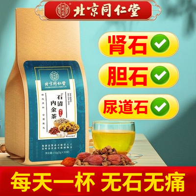 北京同仁堂石清鸡内金茶去