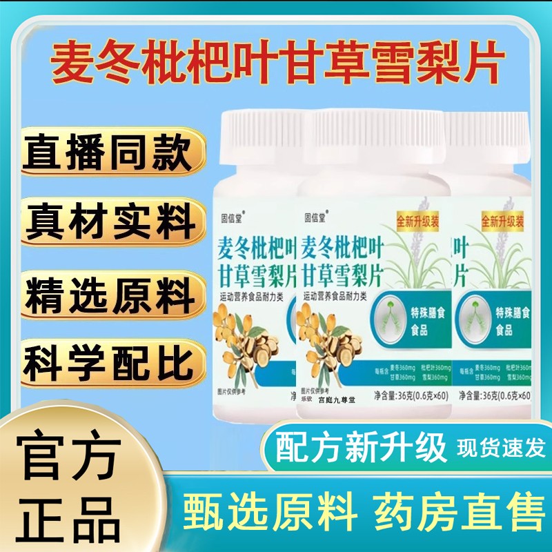 麦冬枇杷叶甘草雪梨片官方