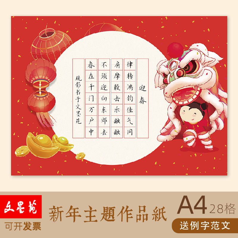 文墨苑硬笔书法作品纸A4新年款主题元旦元宵新年十五除夕小年红色16k120g加厚硬笔作品纸七言28田字格迎春
