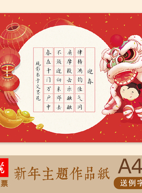 文墨苑硬笔书法作品纸A4新年款主题元旦元宵新年十五除夕小年红色16k120g加厚硬笔作品纸七言28田字格迎春