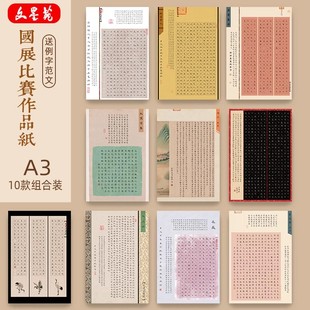 文墨苑A3款10款组合装古诗模板120g加厚竹浆纸硬笔书法作品纸笔墨中国比赛作品纸8k兰亭集序醉翁亭记蜀道难