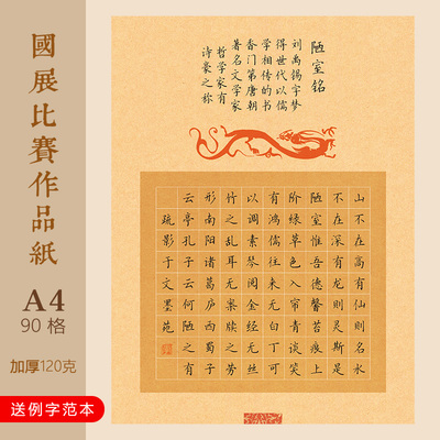 文墨苑A4硬笔书法作品纸陋室铭90方格子成人学生比赛用钢笔练习16K古风中性笔秀丽笔书写120g加厚竹浆纸