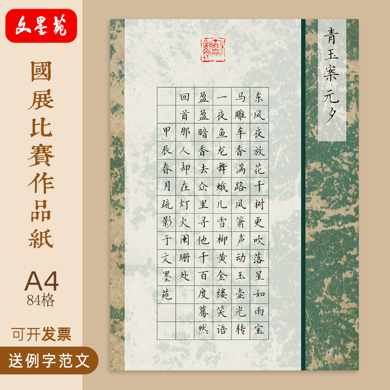 文墨苑A4硬笔书法作品纸学生辛弃疾青玉案元夕84格120g加厚竹浆纸比赛用纸成人宋词中性笔秀丽笔书写