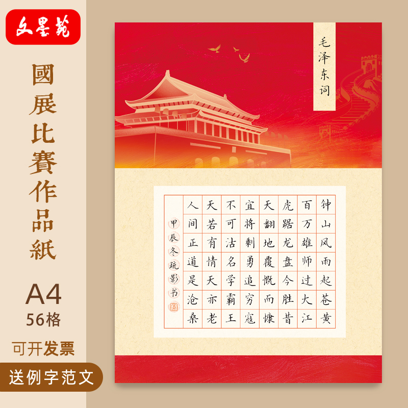 文墨苑A4古风硬笔书法作品纸120g加厚竹浆纸56格红书主题比赛毛泽东诗词16k硬笔书法比赛作品纸