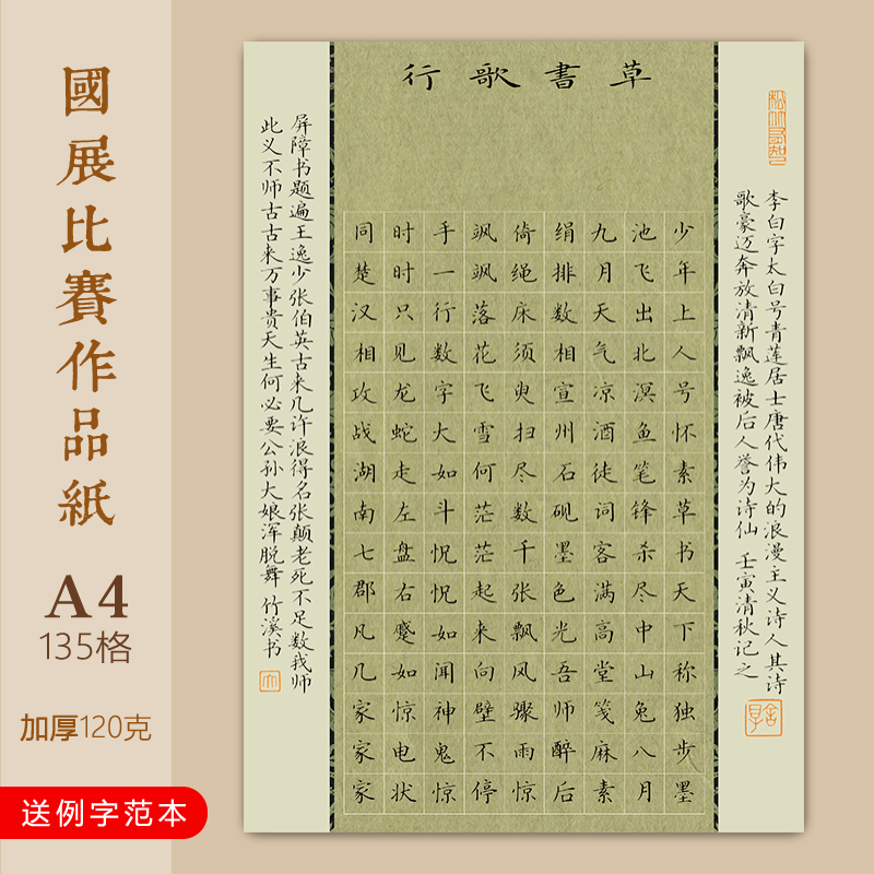 文墨苑李白草书歌行古诗模板硬笔书法作品纸方格成人学生比赛用纸16k加厚120g纯竹浆纸中性笔秀丽笔书写