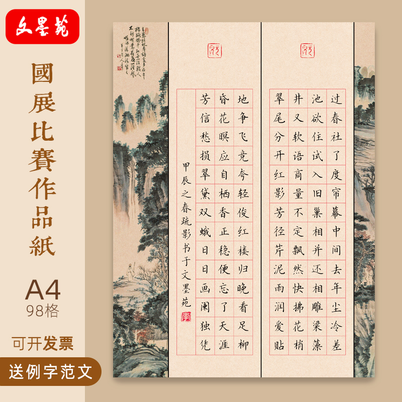 文墨苑A4硬笔书法作品纸学生比赛用纸宋词双双燕咏燕98格120g加厚纯竹浆纸16k成人中性笔秀丽笔书写