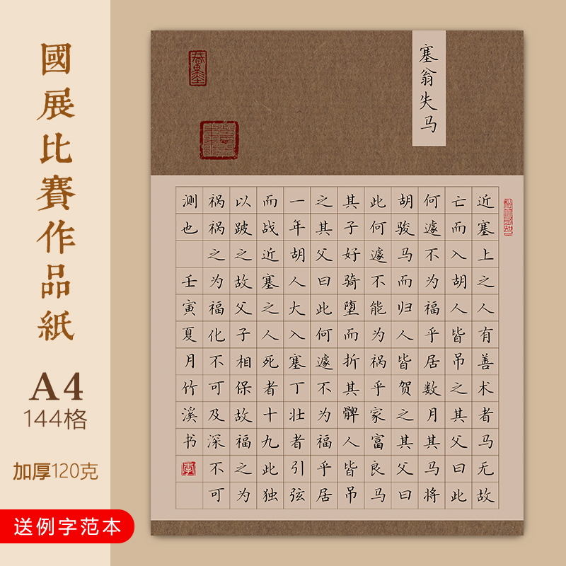 文墨苑硬笔书法作品纸钢笔比赛用纸小学生成人古风塞翁失马短歌行古诗模板120g加厚竹浆纸16k