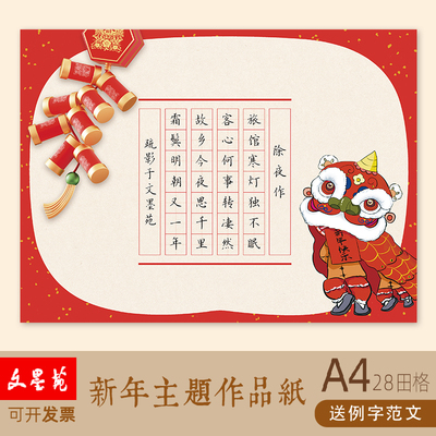 文墨苑硬笔书法作品纸A4新年款主题元旦元宵新年十五除夕小年红色16k120g加厚硬笔作品纸七言28田字格除夜作