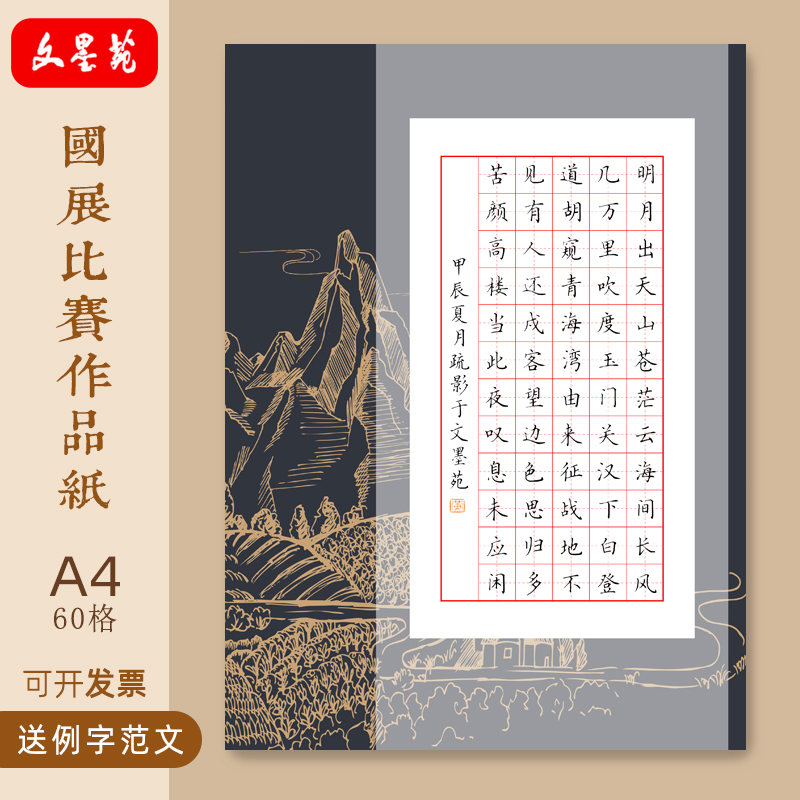 文墨苑A4古风硬笔书法作品纸120g加厚竹浆纸60田字格低年级学生比赛关山月古诗模板16k硬笔书法比赛作品纸