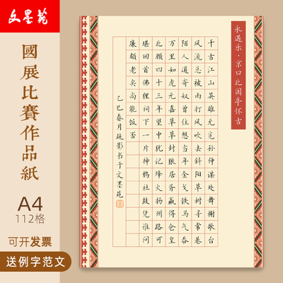 文墨苑16k硬笔书法专业作品纸120g加厚纯竹浆书写纸112方格成人学生比赛用纸永遇乐京口北固亭怀古A4比赛纸