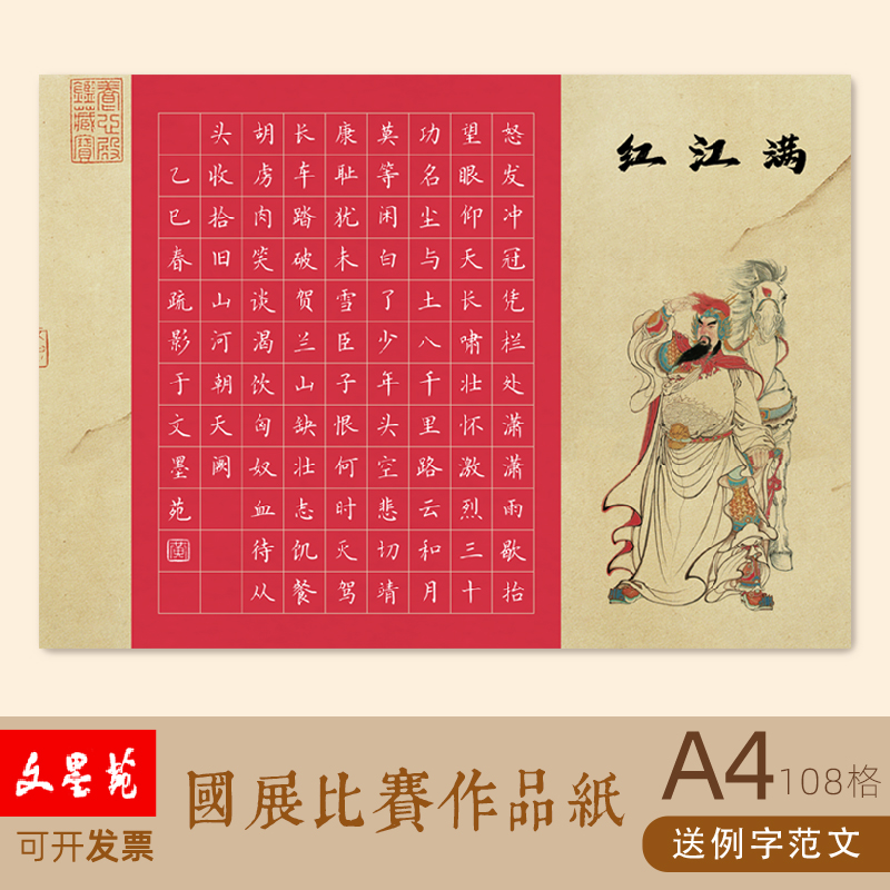 文墨苑A4硬笔书法作品纸加厚爱国红色主题岳飞满江红比赛用108方格16g红底白字高光笔书写120g加厚竹浆纸