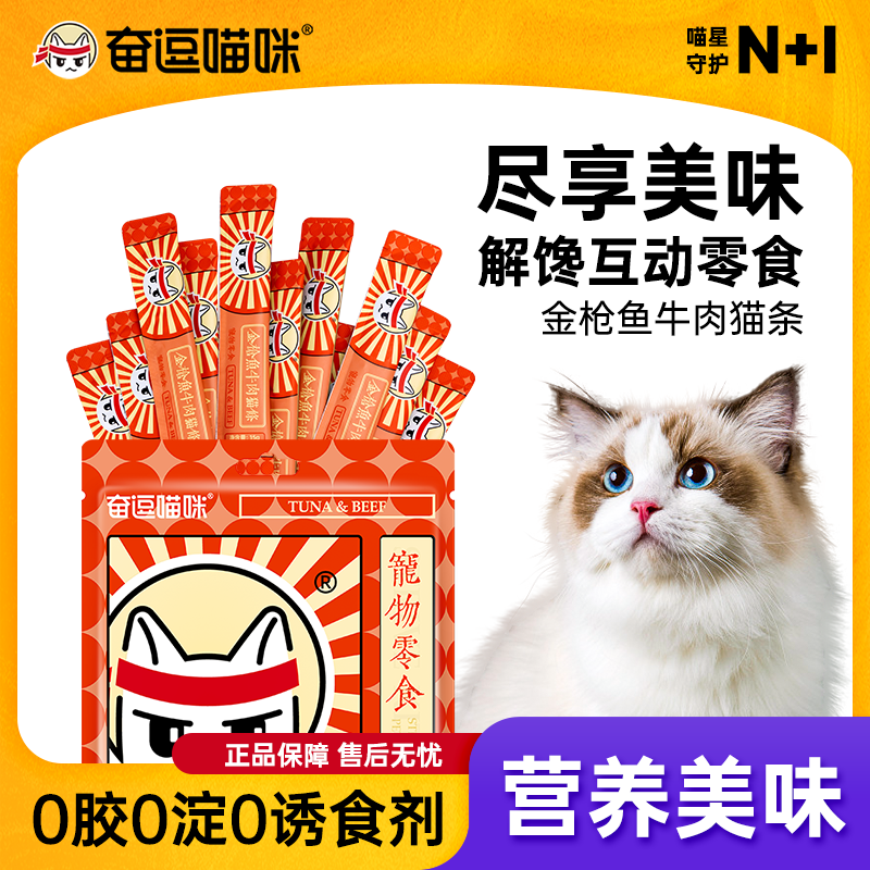 奋逗喵咪金枪鱼牛肉零食猫条营养