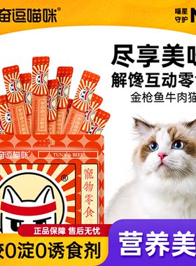奋逗喵咪金枪鱼牛肉零食猫条营养