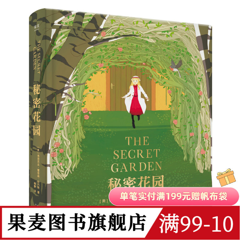 秘密花园 伯内特 梅静精心翻译 全彩精装版 关注孩子内心世界 儿童性格 儿童文学 长篇小说 果麦图书