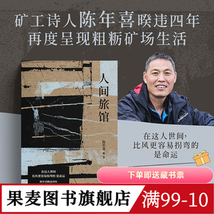 人间旅馆 陈年喜 矿工诗人 随笔集《微尘》续篇 普通人的生活 文学 果麦图书