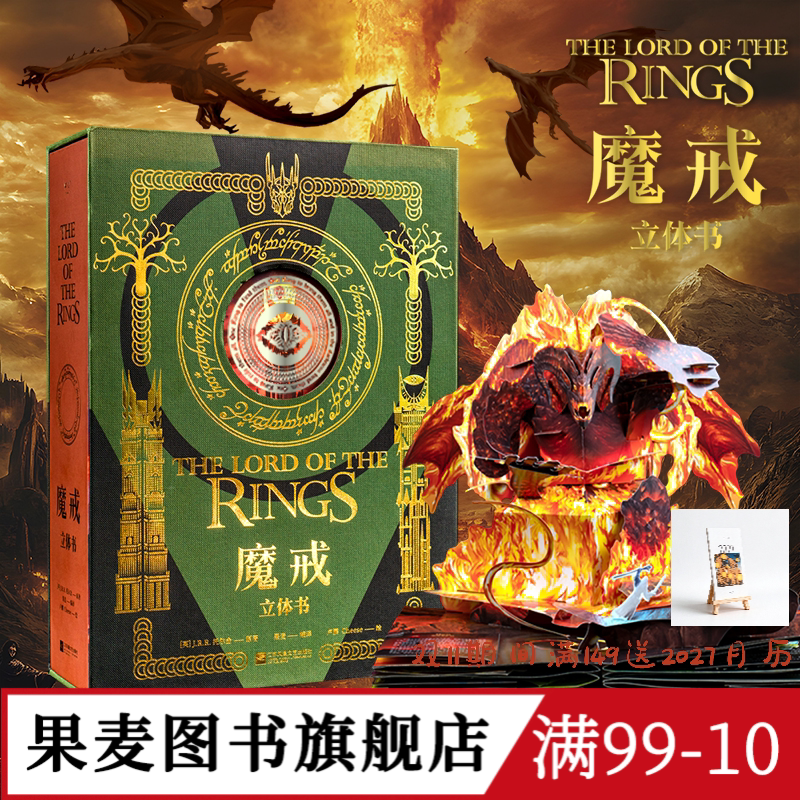 魔戒立体书 J.R.R.托尔金 精装典藏立体书 王伟操刀纸艺 复刻高燃场景 中州奇幻世界 奇幻文学 指环王 礼品书 送礼好物 果麦图书