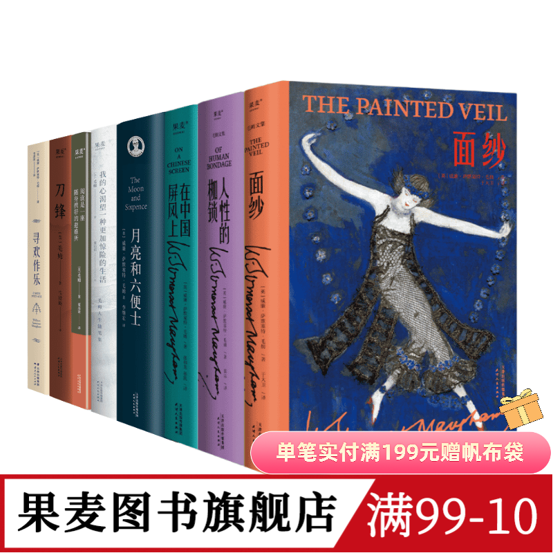 毛姆作品集(套装8册) 毛姆 面纱 人性的枷锁 月亮和六便士 刀锋 寻欢作乐 外国文学 果麦图书