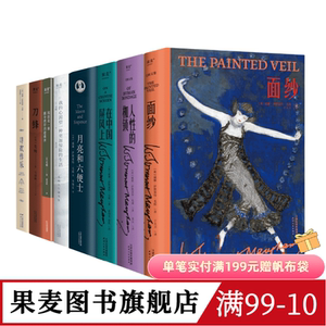 毛姆作品集(套装8册) 毛姆 面纱 人性的枷锁 月亮和六便士 刀锋 寻欢作乐 外国文学 果麦图书