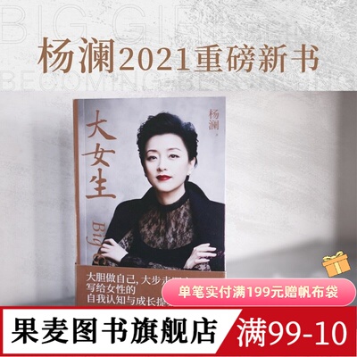 大女生 杨澜 2023版 写给女性的自我认知与成长提案 学会爱 成功励志 女性读物 果麦图书