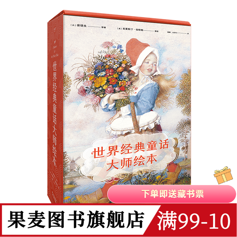 世界经典童话大师绘本 精装珍藏版 小红帽 野天鹅 睡美人 海的女儿 安徒生童话 睡前故事 亲子共读 童话礼物书 果麦出品