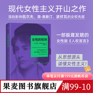 女性的权利 玛丽·沃斯通克拉夫特 女性版《人权宣言》收录伍尔夫写给作者的文章 现代女性主义思想开拓者 两性权利平等 果麦图书