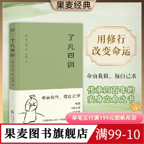 了凡四训 袁了凡 明代成功学 用修行改变命运 找到人生方向 给后代的人生教科书 中国哲学 果麦图书