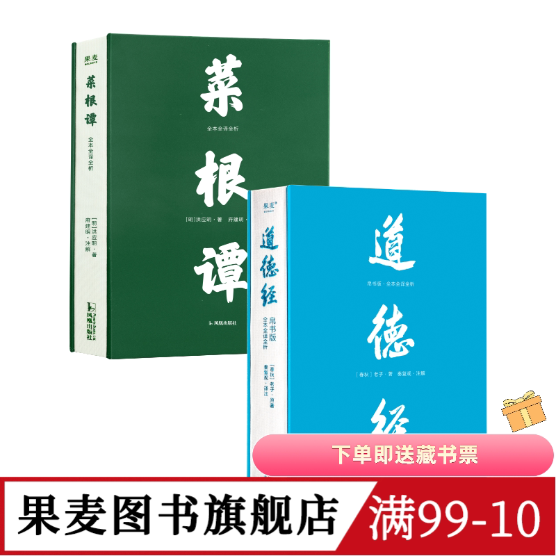 菜根谭+道德经(帛书版) 洪应明 老子 全本全译全析 原文超大字 白话翻译 修身处世 国学经典 古人智慧 果麦图书
