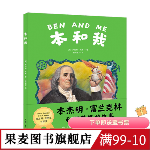 本和我 罗伯特·罗素 全彩插图 本杰明·富兰克林和阿莫鼠的故事 兔子坡作者 纽伯瑞金奖 凯迪克金奖 儿童文学 童书 果麦出品