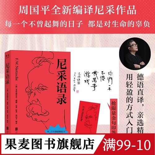 尼采语录 弗里德里希·威廉·尼采 周国平编译 限量金句印签版 人生哲学 抵御精神内耗 果麦图书