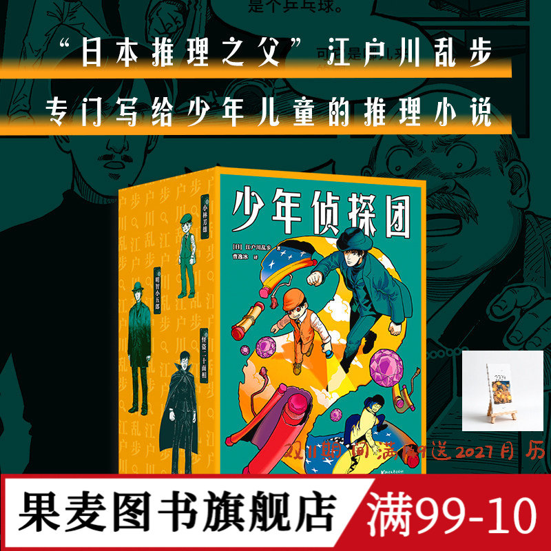 少年侦探团 江户川乱步 日本推理之父 写给儿童的推理小说《名侦探柯南》灵感源泉 儿童文学 悬疑推理 侦探小说 果麦图书