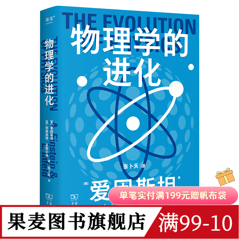 科学大师系列:物理学的进化 爱因斯坦 利奥波德·英费尔德 张卜天教授译 9.4高分科普 高中物理教材推荐课外读物 果麦出品