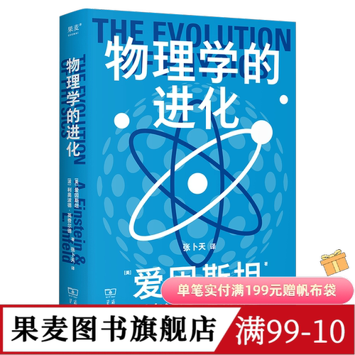 科学大师系列:物理学的进化 爱因斯坦 利奥波德·英费尔德 张卜天教授译 9.4高分科普 高中物理教材推荐课外读物 果麦出品