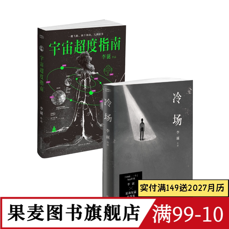 冷场+宇宙超度指南(套装2册) 李诞 短篇故事集 脑洞故事 果麦图书