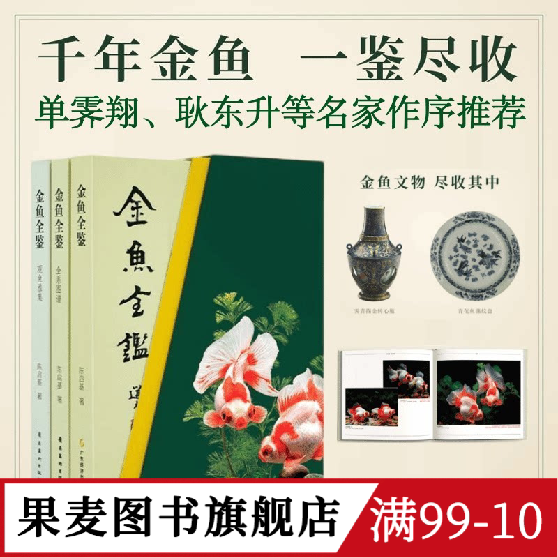 金鱼全鉴(礼盒版) 陈启基 千余张高清图片 金鱼的科普与艺术鉴赏 果麦图书