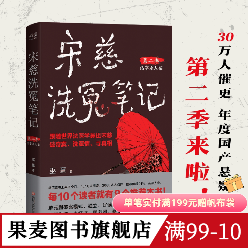 宋慈洗冤笔记第二季1:活字杀人案 巫童 古风悬疑神作 法医学鼻祖宋慈 单元剧破案模式 中国推理小说 果麦图书
