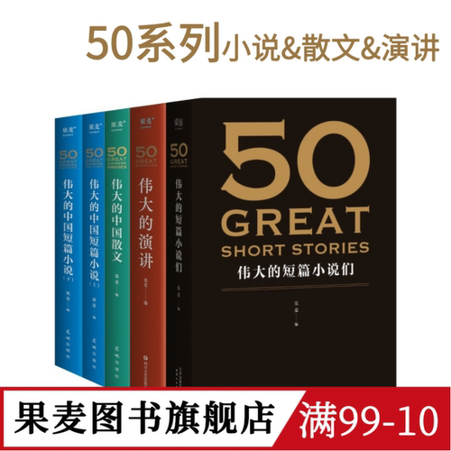 50伟大系列(合集) 果麦编 赠考点手册 世界+中国经典短篇小说 50篇经典演讲 50篇经典中国散文 欧亨利 海明威 世界名著 果麦出品