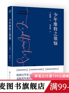 少年维特之烦恼 歌德著 杨武能译 2024版 激励拿破仑的成长之书 德国书信体小说 经典名著 果麦出品