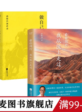 俞你同行+做自己的追光者(套装2册) 俞敏洪 甘肃旅行游记 给青年的成长之书 果麦图书