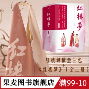 红楼梦+红楼钗黛金兰包(套装) 曹雪芹 脂砚斋 四大名著 红楼梦文创 古风单肩包 礼品 国学经典 果麦图书